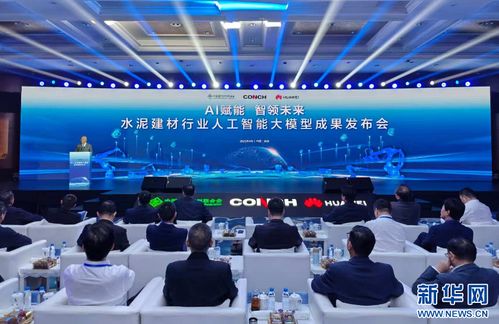 水泥建材行业首个人工智能大模型在安徽芜湖发布