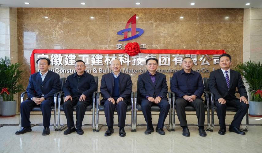 安徽建工建材科技集团举行更名揭牌仪式