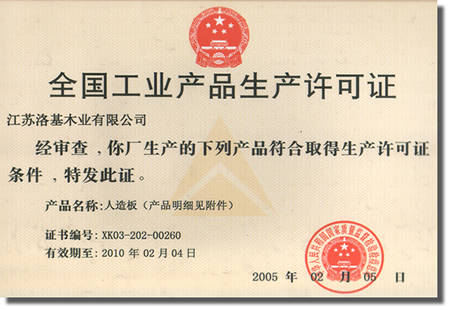 洛基木业安徽分公司喜获全国工业产品生产许可证，九正建材网全程报道